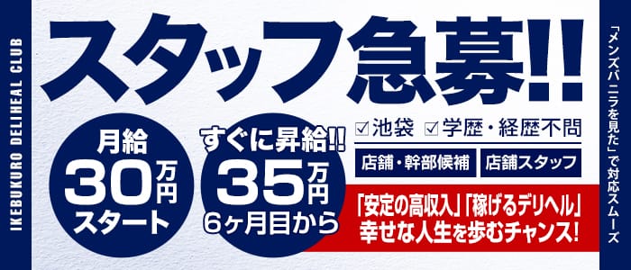 池袋デリヘル倶楽部