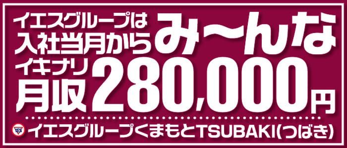TSUBAKI（イエスグループ熊本）の男性高収入求人