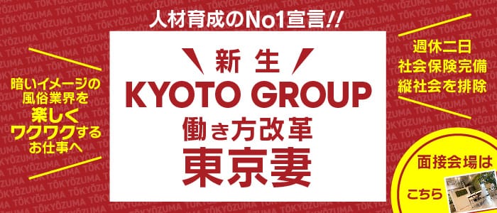 東京妻 (京都グループ)