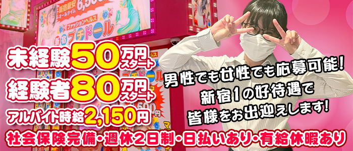 新宿プチドール