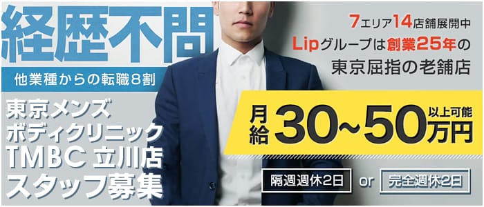 東京メンズボディクリニックTMBC立川店（旧：立川TRC）の男性高収入求人