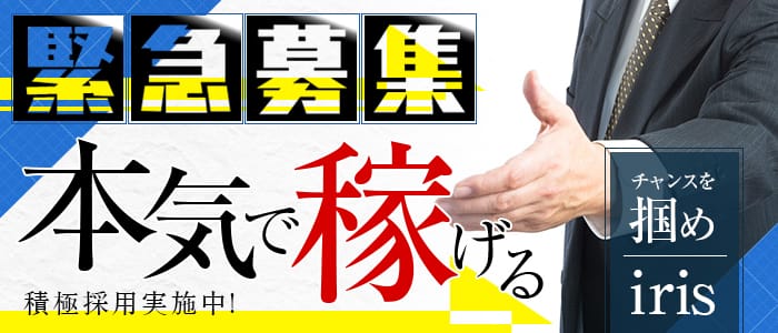 iris‐アイリス‐の男性高収入求人