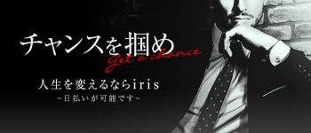 iris‐アイリス‐の男性高収入求人