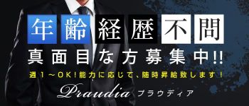 プラウディアの男性高収入求人