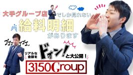 3150グループの男性高収入求人