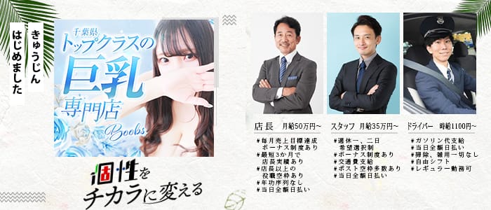 千葉boobs !～ 巨乳専門店～