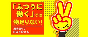 2980円の男性高収入求人