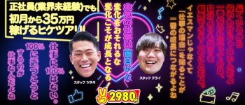 2980円の男性高収入求人