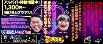 2980円の男性高収入求人