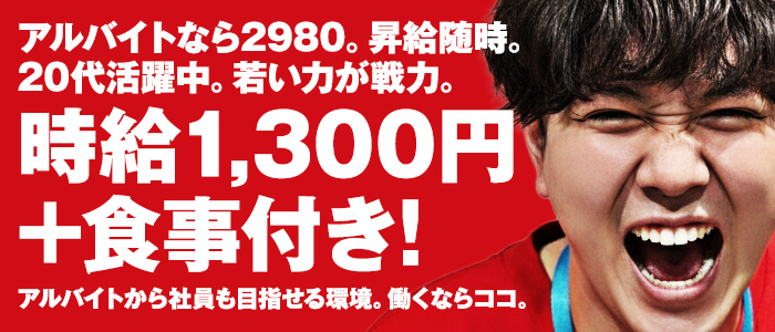 2980円（ハピネスグループ）