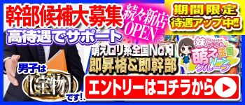 妹CLUB 萌えリーンのお部屋の男性高収入求人