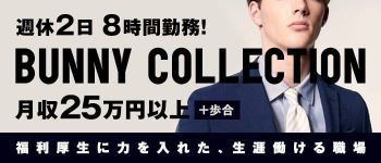 バニーコレクション徳島の男性高収入求人