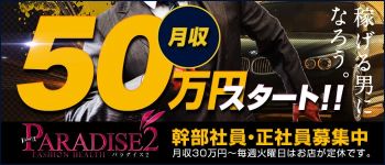 パラダイス2の男性高収入求人