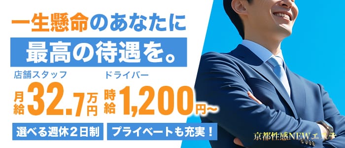 京都性感NEWエステ