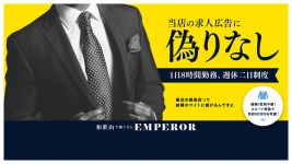 エンペラーの男性高収入求人