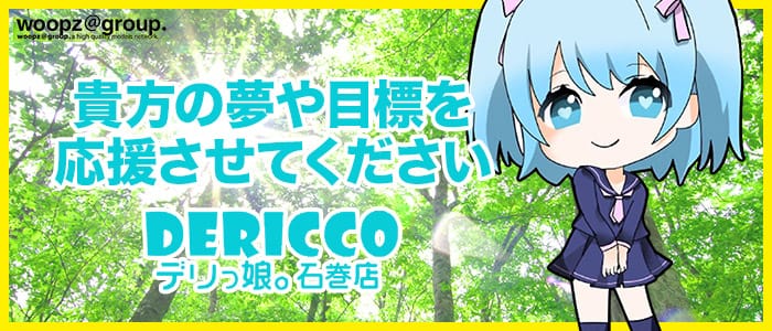 デリっ娘。石巻