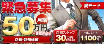 愛モードの男性高収入求人