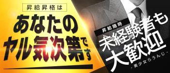 美少女らうんじの男性高収入求人