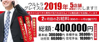 ウルトラグレイスの男性高収入求人