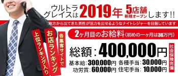 ウルトラグレイスの男性高収入求人