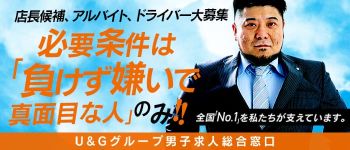 ウルトラグレイスの男性高収入求人