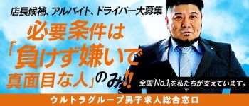 ウルトラグレイスの男性高収入求人