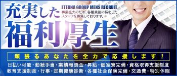 エテルナグループの男性高収入求人