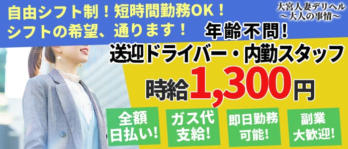 大宮人妻デリヘル～大人の事情～