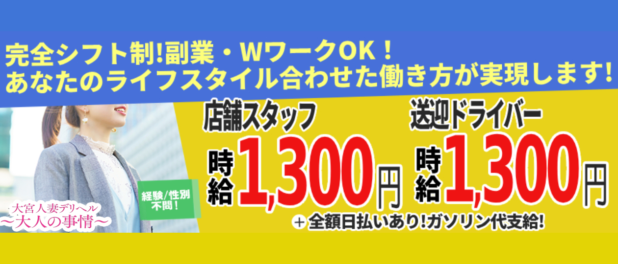 大宮人妻デリヘル～大人の事情～