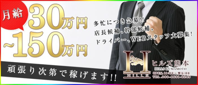 Hills Kumamoto ヒルズ熊本の募集詳細 熊本 熊本市の風俗男性求人 メンズバニラ