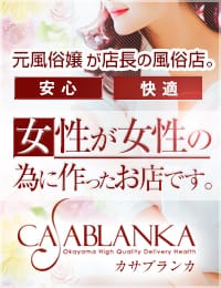 カサブランカ岡山店（カサブランカG）