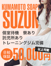 熊本SUZUMEグループ