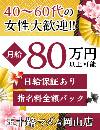 五十路マダム岡山店（カサブランカG）