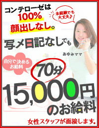 素人専門デリヘル コンテローゼ