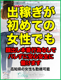 高知ﾃﾞﾘﾍﾙ－DIVA　学生から人妻迄在籍