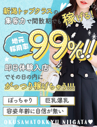 奥様特急 新潟店