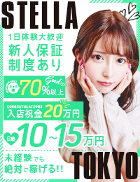 STELLA TOKYO ～ステラ東京～