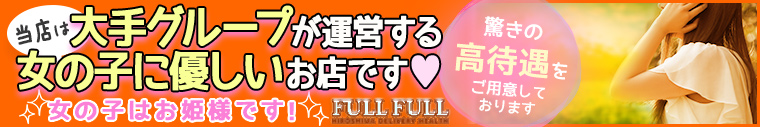 フルフル60分10000円（RUSHグループ）