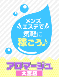 アロマージュ大宮店