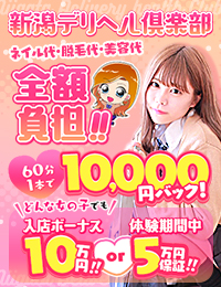 新潟デリヘル倶楽部