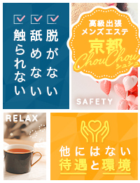 京都出張メンズエステChou Chou