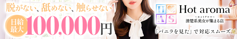 Hot aroma～ホットアロマ～