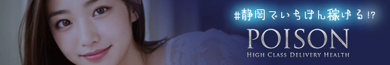 浜松POISON
