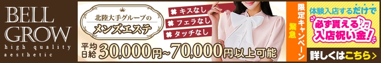 性感エステBELLGROWー金沢店ー
