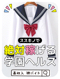 制服コーデ（札幌ハレ系）