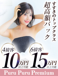 プルプルプレミアム