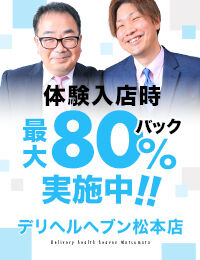 デリヘルヘブン松本店(ｷｭｱｽﾞｸﾞﾙｰﾌﾟ)	