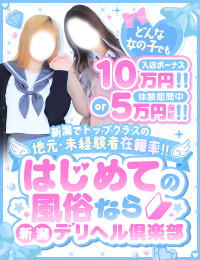 新潟デリヘル倶楽部 三条店