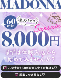 マドンナSANSAIN