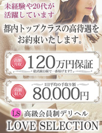 ラブセレクション